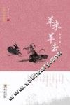 回族当代文学典藏丛书  羊来羊去 封面