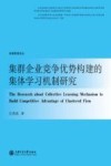集群企业竞争优势构建的集体学习机制研究 封面