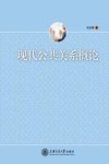 现代公共关系概论 封面