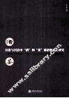 日语和汉语中“酒”和“茶”谚语的对比研究  日文版 封面