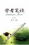 学者笔谈  第1辑 封面
