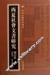 西夏社会文书研究 封面