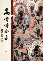 高僧传合集  下 封面