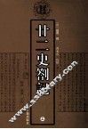廿二史劄记  上 封面