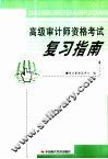 高级审计师资格考试复习指南 封面