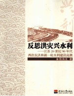 反思洪灾兴水利  江苏20世纪90年代两次抗洪和新一轮水利建设高潮 封面