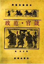 政范·官箴 封面