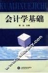 会计学基础 封面