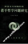 社会主义初级阶段若干哲学问题研究 封面