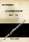 中日高等教育分析比较 封面