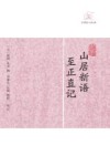 历代笔记小说大观  山居新语；至正直记 封面