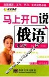 马上开口说俄语  第2版 封面