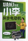 小李学异步电动机 封面