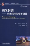 纳米封装  纳米技术与电子封装 封面