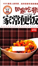 回家吃顿家常便饭 封面