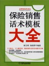 保险销售话术模板大全 封面