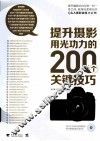 提升摄影用光功力的200个关键技巧 封面