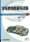 汽车使用性能与试验 封面