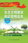 生态文明建设知识简明读本  普及版  知识篇 封面