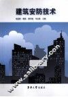 建筑安防技术 封面