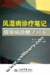 风湿病诊疗笔记  第2版 封面