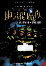 幽灵猎魔队系列  虫怪军团；恶魔契约 封面