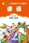谚语  彩图注音版 封面