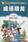 成语接龙  彩图注音版 封面