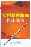 实用急性腹痛临床速查 封面