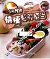 15分钟快捷营养便当 封面