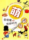 萌彩绘  色铅笔de悠闲时光 封面