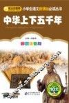 中华上下五千年  彩图注音版 封面