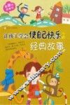 最美的故事书  让孩子学会使自己快乐的经典故事 封面