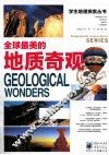 全球最美的地质奇观 封面