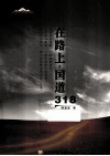 在路上·国道318 封面