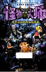 怪物大师  5  世界之巅的死亡珍兽宴 封面