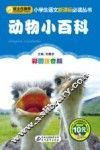 动物小百科  彩图注音版 封面