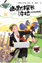 幽默探长波拉  会说唱的鹦鹉 封面