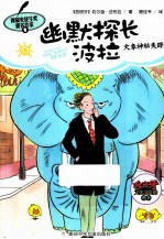 幽默探长波拉  大象神秘失踪 封面