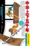 中华上下五千年  美绘少年故事版  下 封面