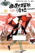 幽默探长波拉  钻石拍卖会 封面