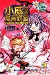 小威老师漫画教室  珍藏版  1 封面
