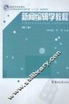 新闻编辑学教程  第2版 封面
