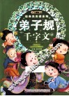 经典天天读系列  弟子规·千字文 封面