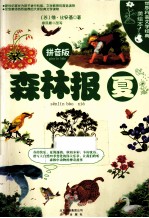 森林报  夏  拼音版 封面