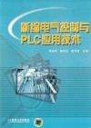新编电气控制与PLC应用技术 封面