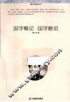 国学概论  国学略说 封面