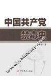 中国共产党禁毒史 封面