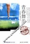青年博览精品系列丛书  青春舞步 封面