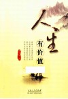 人生有价值 封面